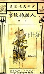 人类的故事 下 1925 PDF电子版封面 HENDRIK VAN LOON原著;沈性仁译述