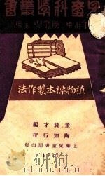 植物标本制作法   1933  PDF电子版封面    董纯才编；陶行知校；丁柱中，陈鹤琴主编 