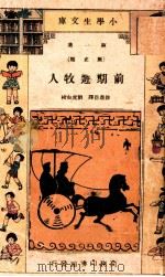 小学生文库  第1集  历史类  前期游牧人（ PDF版）