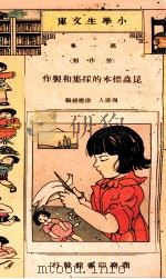 小学生文库 第1集 劳作类 昆虫标本的采集和制作 1934 PDF电子版封面 周建人,徐应昶编