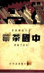 现代经济丛书 中国茶叶 1937 PDF电子版封面 朱美予编著