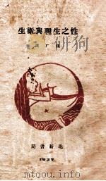 性的生理与卫生 1927 PDF电子版封面 R.T.Trall著;任厂译