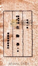 生物学 下 1935 PDF电子版封面 周建人编