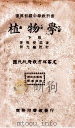 植物学 下 1936 PDF电子版封面 童致棱编著;胡先骕校订