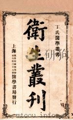 卫生丛刊（ PDF版）
