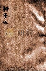 树居人 1926 PDF电子版封面 (美)杜柏原著;郑振铎,何其宽译述