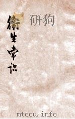 卫生常识（ PDF版）
