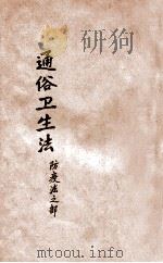 通俗卫生法 防疫法之部 1905 PDF电子版封面 (日)川田德治郎述