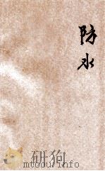 防水 煤矿技术保安讲义 2 1953 PDF电子版封面 河南省人民政府工业厅煤矿管理局编
