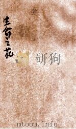 生命之花 1926 PDF电子版封面 丁惠康编辑