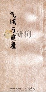 百科小丛书  气候与健康（1926 PDF版）