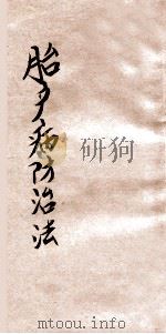 医学小丛书 胎产病防护法 1928 PDF电子版封面 姚昶绪编;余云岫校