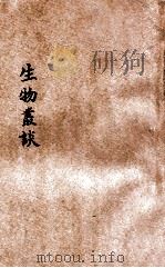 生物丛谈 1932 PDF电子版封面 郑保茲,顾仲超合著