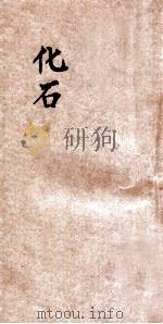 百科小丛书  化石（1927 PDF版）