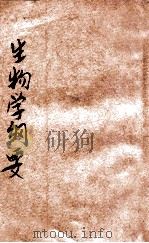生物学纲要 1926 PDF电子版封面 (日)谷津直秀原著;(日)上官垚登译