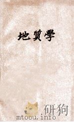 地质学 1928 PDF电子版封面 俞物恒编