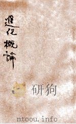 进化概论 1929 PDF电子版封面 (美)柯脱(Coulter)著;张百艮译