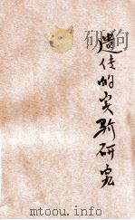 遗传的实验研究 1933 PDF电子版封面 陈西陵编著