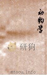 新中学教科书 动物学 1926 PDF电子版封面 宋崇义编;钟衡臧,俞宗振参订;谢恩增阅
