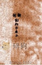 新制动物学教本 1921 PDF电子版封面 吴家煦,吴德亮编辑