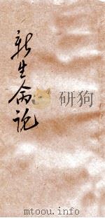 百科小丛书 新生命论 1926 PDF电子版封面 费鸿年著