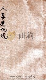 人类进化观（1921 PDF版）