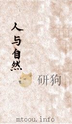 人与自然 原名:人类如何征服自然 1924 PDF电子版封面 (美)吕诺士著;李小峰译