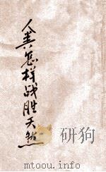 人类怎样战胜天然 1928 PDF电子版封面 棱诺尔咨(Reynolds)著;陈锦英译