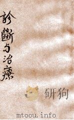 诊断与治疗 1933 PDF电子版封面 黄劳逸,沈仲圭著;毛瀞,张达玉校