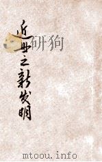 近世之新发明 1928 PDF电子版封面 葛绥成编;喻守真校