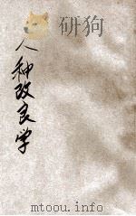 人种改良学 上 1919 PDF电子版封面 陈寿凡编译