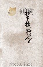 初中植物学 1930 PDF电子版封面 徐克敏编辑;龚昂云校订