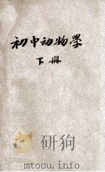 初中动物学 下 1934 PDF电子版封面 嵇联晋编