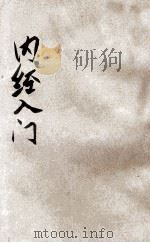 内经入门 1934 PDF电子版封面 陈景岐编;吴嘉宝校