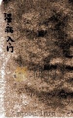 温病入门 1934 PDF电子版封面 陈景岐编;吴嘉宝校