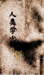 人类学小引 1930 PDF电子版封面 (英)马累(R.R.Marett)著;张铭鼎译;何炳松,刘秉