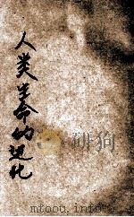 人类生命的进化 1928 PDF电子版封面 G.A.Dorsey著;钱伯涵译