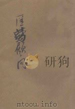 万病自疗民众医药顾问 1935 PDF电子版封面 茹十眉编撰;邝素玲校订