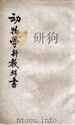 动物学新教科书 1919 PDF电子版封面 王季烈编译;杜就田校订