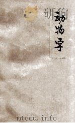 动物学 1923 PDF电子版封面 杜就田编辑;秉志校订