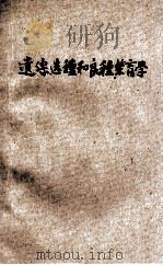 遗传、选种和良种繁育学  试用本   1959  PDF电子版封面    河南省农林厅教材编辑委员会编 