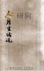 人身生活论 1927 PDF电子版封面 加力克(L.N.Gulick)著;丁锡龄译;程瀚章校