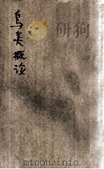 鸟类概论 1931 PDF电子版封面 贾祖璋编