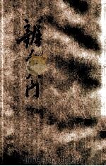 辨舌入门 1934 PDF电子版封面 陈景岐编;吴嘉宝校