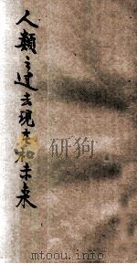 人类之过去现在及未来 1924 PDF电子版封面 (日)丘浅次郎著;上官垚登节译