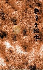 教育生物学 1934 PDF电子版封面 潘锡九编著