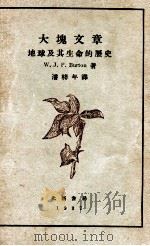 大块文章 地球及其生命的历史 1927 PDF电子版封面 (英)W.J.P.Burton著;潘梓年译
