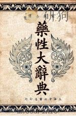 实用药性辞典 1951 PDF电子版封面 胡安邦编;顾孙安校