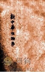 新中华生物学 1932 PDF电子版封面 陈兼善编