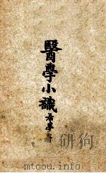 医学小识 1929 PDF电子版封面 周靖邦著